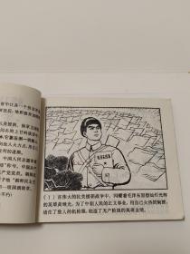 爱国主义和国际主义的榜样黄继光   连环画1970年一版一印