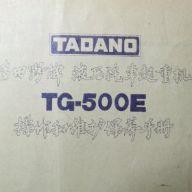 日本TADAND 多田野牌液压汽车起重机系列操作和维护保养手册。日本汽车机械起重机资料