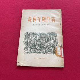 森林在战斗着（1954年一版一印）