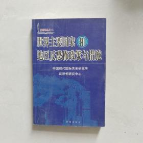 世界主要国家和地区反恐怖政策与措施