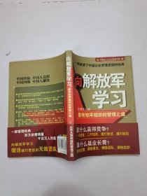 向解放军学习：最有效率组织的管理之道