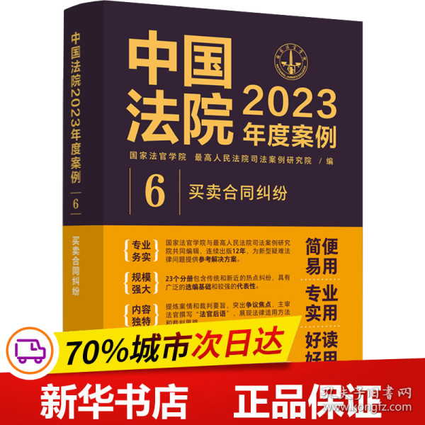 中国法院2023年度案例·买卖合同纠纷