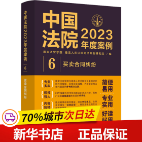 中国法院2023年度案例·买卖合同纠纷