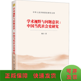 学术视野与问题意识:中国当代社会史研究