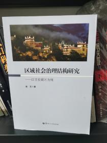 区域社会治理结构研究 以甘孜藏区为例