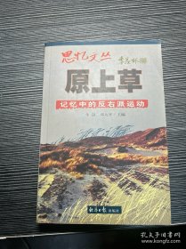 思忆文丛（共三册） ：1.荆棘路2.六月雪 3.原上草：记忆中的反右派运动 【三册合售】 （一版一印） 见图三本 W2