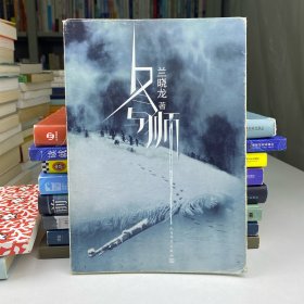 冬与狮（长津湖原著） 正版