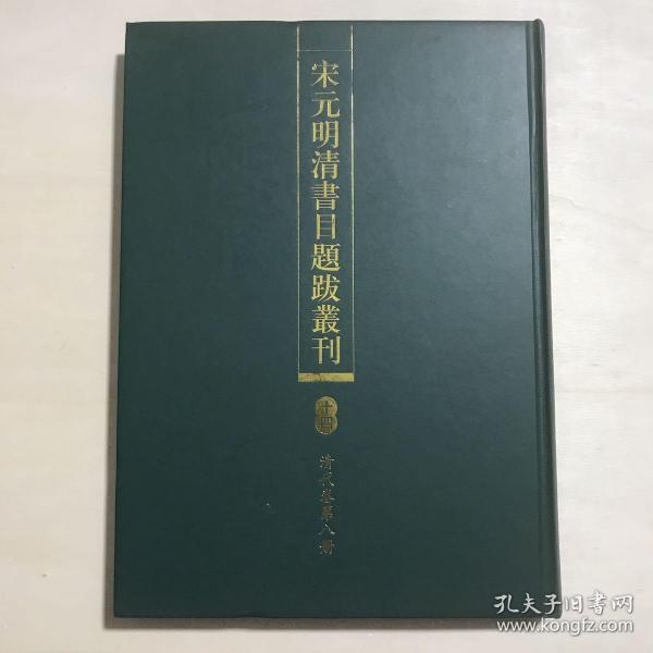 宋元明清书目题跋丛刊（全十九册）