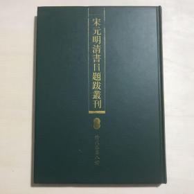 宋元明清书目题跋丛刊（全十九册）