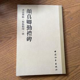 书法碑帖・原拓精印・魏晋唐小楷