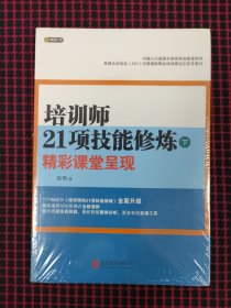 保正版！培训师21项技能修炼（下）：精彩课堂呈现