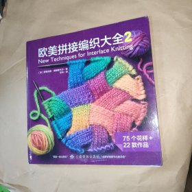 欧美拼接编织大全2