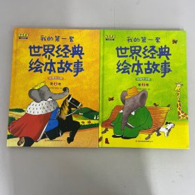 我的第一套世界经典绘本故事（彩图注音版）：第2卷、第3卷【2本合售】