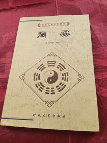 周易 中国古典文化精华丛书