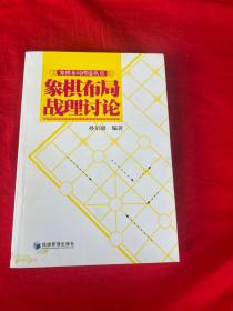 象棋布局理论丛书：象棋布局战理讨论