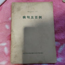 语文函授丛书、病句五百例。