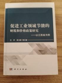 促进工业领域节能的财税和价格政策研究：以江西为例