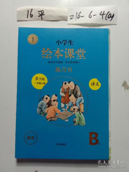 2021新版绘本课堂一年级上册语文练习书部编版小学生阅读理解专项训练1上同步教材学习资料