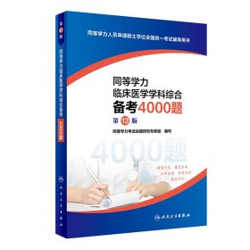 同等学力临床医学学科综合备考4000题（第12版）