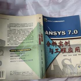 ANSYS 7.0分析实例与工程应用