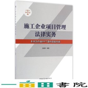 施工企业项目管理法律实务