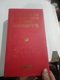 江苏出版年鉴2009年（精装有护封，当年只印了300册）