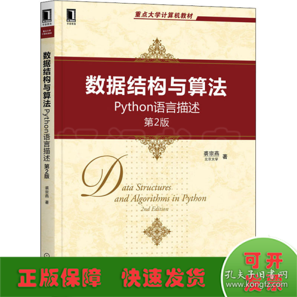 数据结构与算法：Python语言描述（第2版）