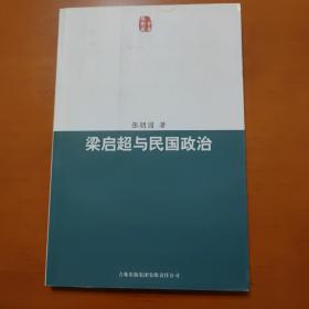 梁启超与民国政治