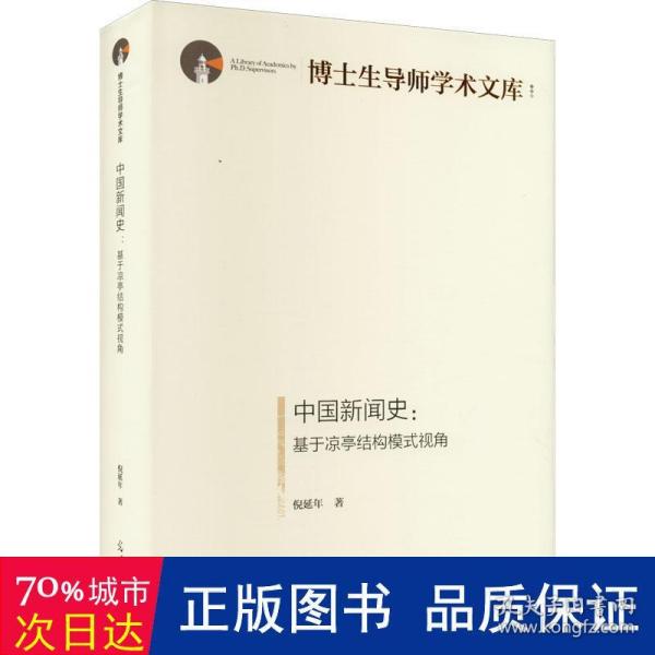 中国新闻史:基于凉亭结构模式视角