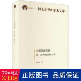 中国新闻史:基于凉亭结构模式视角