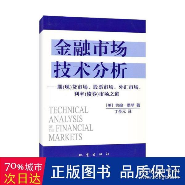 金融市场技术分析：期（现）货市场、股票市场、外汇市场、利率（债券）市场之道