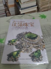 读懂珠宝 ：200年佩戴文化之美 精装 正版原版 全新未开封 现货