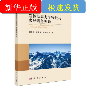 巖體低溫力學特性與多場耦合理論