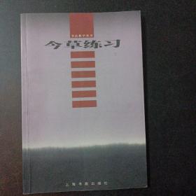 今草练习——y3