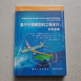 基于代理模型的工程设计:实用指南 （全新未开封）