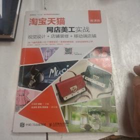 淘宝天猫网店美工实战--视觉设计+店铺装修+移动端店铺（微课版）