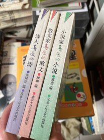 诗人喜爱的诗、散文家喜爱的散文、小说家喜爱的小说（3册合售）