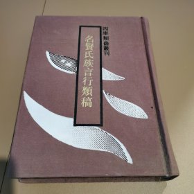 名贤氏族言行类稿