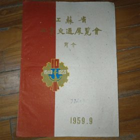 老节目单戏单 江苏省工业交通展览会简介