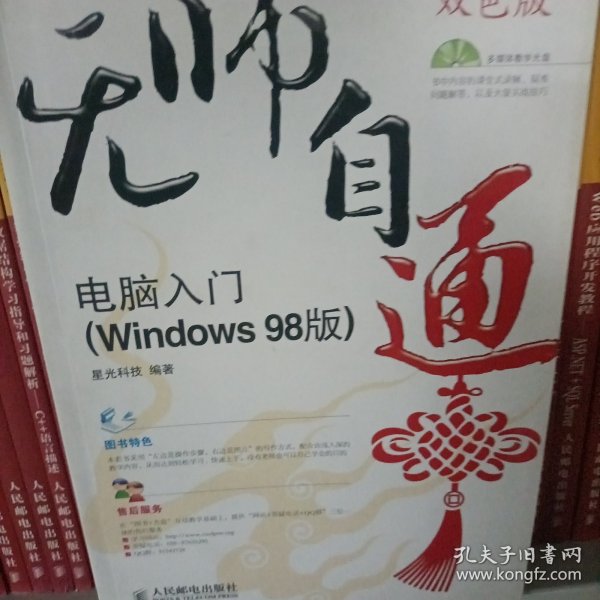 无师自通——电脑入门(Windows98版)(1CD)(双色印刷)