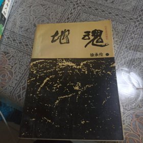 地魂 签名本