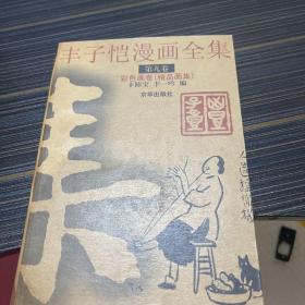 丰子恺漫画全集（全九卷）