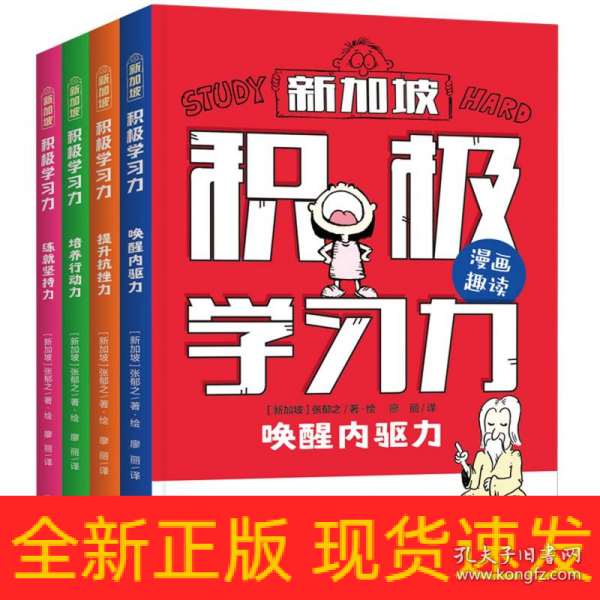 积极学习力（全4册）（新加坡学霸都在用的高效学习法，有效提升学习内驱力、抗压力、行动力、坚持力，让孩子主动学习、快乐学习）