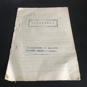 学龄前幼儿认知自然油印本 1951年