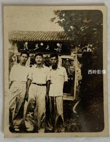 【老照片】约1950年代在复旦大学校门口留影的三名青年才俊— 备注：此木制校门极其罕见，“复旦大学”四字应为毛主席所题；该校门有复旦老校门遗风，但复旦老校门于1950年代初即被拆除，请买家自鉴和赐教～