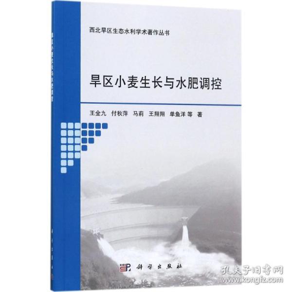 新华正版 旱区小麦生长与水肥调控 王全九 等 著 9787030539915 科学出版社 2017-07-01