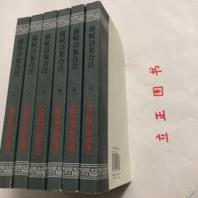 【正版现货，库存未阅】苏轼诗集合注（中国古典文学丛书）第一、二、三、四、五、六册，全六册，平装本，竖排繁体，整理点校本，苏轼字子瞻，号东坡居士，苏轼诗中真切塑造他的高风亮节舆潇洒旷达的个性形象，才华横溢地展现这位大文豪深沉而宽阔的胸怀、渊博而卓越的学识、丰满而真挚的思想感情与兴趣，故历来被推为宋诗的代表，苏诗是杜甫、韩愈诗後之大变而盛极矣气这些评语都揭示了苏轼诗歌气象恢宏、意蕴充实、形象丰富的特徵