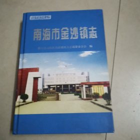 南海市镇（街道）地方志（15）：南海市金沙镇志（广东佛山市南海区） 根据行政区划调整，撤销金沙镇，并入丹灶镇 仅印1000本＜1500＞