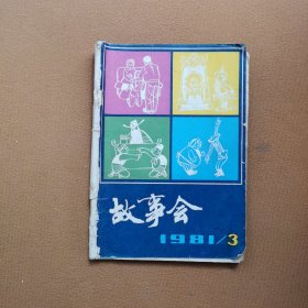 故事会 1981年第3期