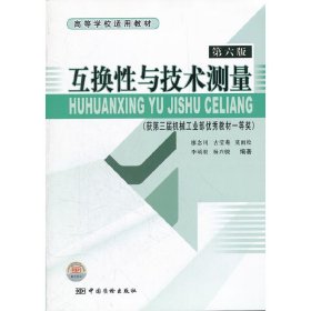 高等学校适用教材：互换性与技术测量（第6版）